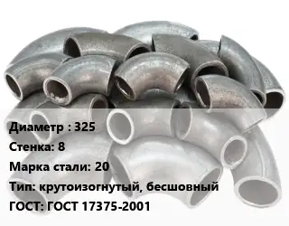 Отвод стальной 325х8 Сталь: 20 крутоизогнутый, бесшовный ГОСТ: ГОСТ 17375-2001